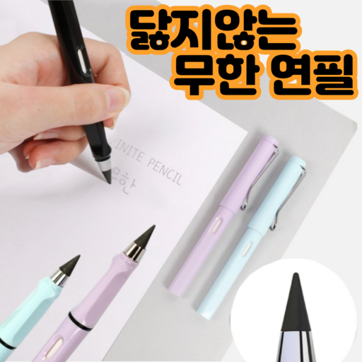 닳지않는 무한연필 반영구 연필 지우개 세트 선물용
