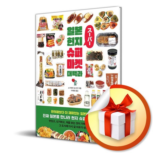 일본 현지 슈퍼마켓 대백과 (리노베이트 전용 사 은 품 증 정)