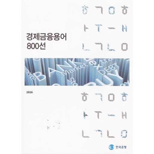 경제금융용어 800선