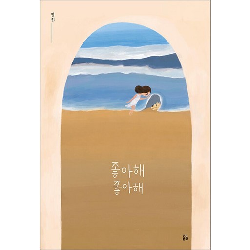 좋아해 좋아해 (곰곰그림책)