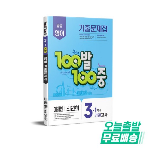 100발 100중 중등 영어 3-1 기말고사 기출문제집(미래엔 최연희)(2025), 중등 3-1