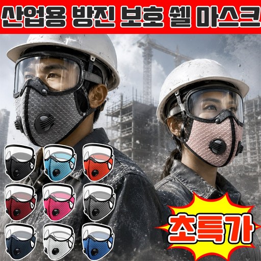 [3D 입체 설계] 산업용 방진 보호 쉘 마스크 1급 나노필터 마스크 특급 방진 방독 마스크 농약 6중 나노필터 보안경 해체가능
