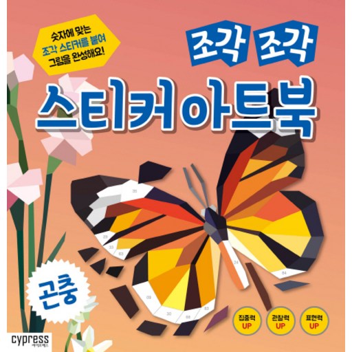 조각 조각 스티커 아트북: 곤충