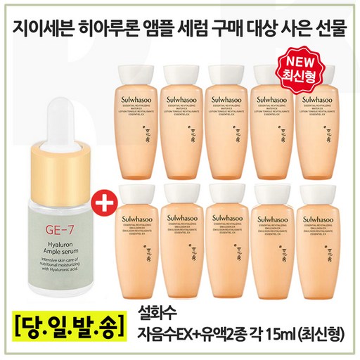 GE7 GE7 히아루론 앰플세럼 구매시  샘플 자음수자음유액2종 15ml 각 5개 증정 6세대 최신형