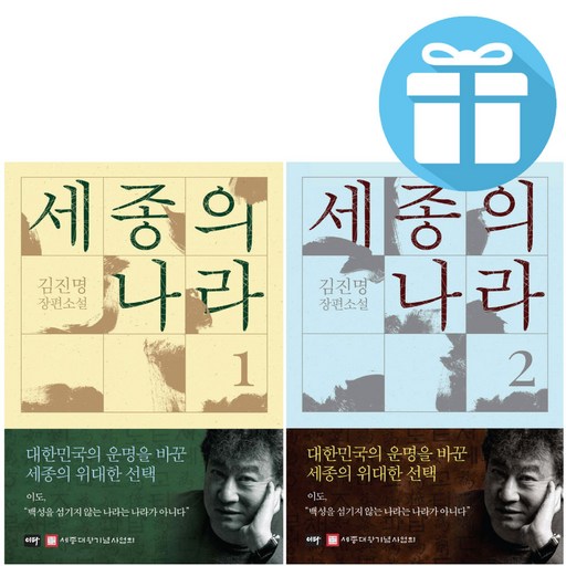 김진명 세종의 나라 1 + 2권 세트 이타북스 장편소설 역사소설 - 사은품제공