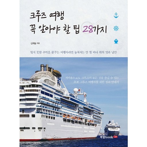 크루즈 여행 꼭 알아야 할 팁 28가지:잊지 못할 추억을 꿈꾸는 여행자라면 놓쳐서는 안될 바다 위의 멋과 낭만