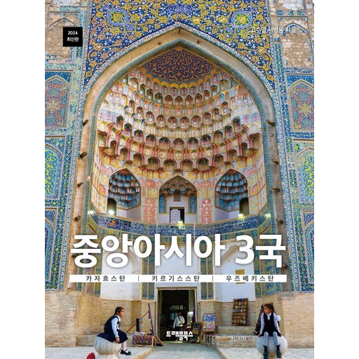 중앙아시아 3국:카자흐스탄, 키르기스스탄, 우즈베키스탄