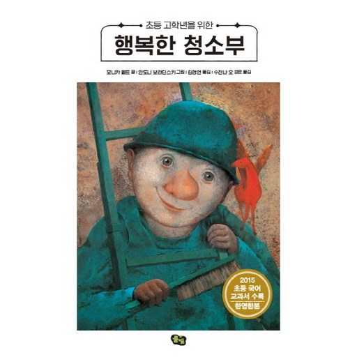 초등 고학년을 위한 행복한 청소부