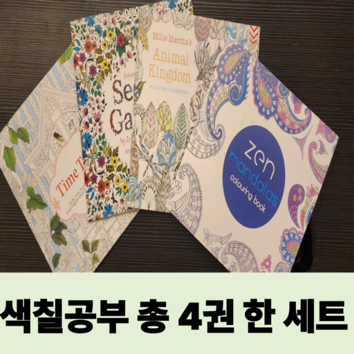 모아조 색칠공부 컬러링북 소중한 부모님 어르신 힐링 소형 4권 총96쪽