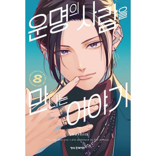운명의 사람을 만나는 이야기 8권 만화책
