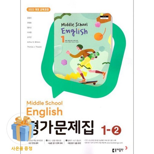 최신) 동아출판 중학교 영어 1-2 평가문제집 중학 중등 윤정미 중1-2 / 중1 1학년 2학기 / 동아 윤정미