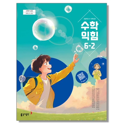 초등학교 6학년 2학기 수학익힘 교과서 동아출판 나귀수 22개정 초등 6-2 수학익힘