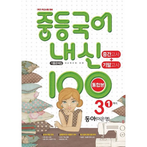 중학교 국어 내신100 기출문제집 중간+기말 통합본 3-1 동아 이은영 (2026년용) 중등