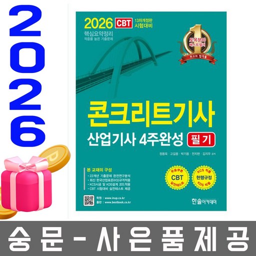 한솔아카데미 2026 콘크리트기사 산업기사 필기 4주완성