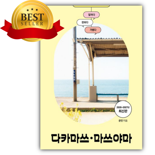 베스트 프렌즈 다카마쓰.마쓰야마(26~27) [쁘띠수첩+책갈피]