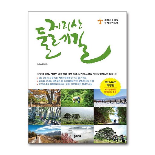 [꿈의지도] 지리산 둘레길 (2025~2026 개정판, 휴대용 대형 지도 수록) /단권 + 사은품(마스크제공)