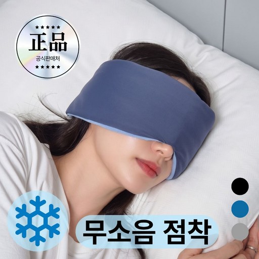 비니퍼니 냉감 3D 수면안대 무소음점착 양면 암막