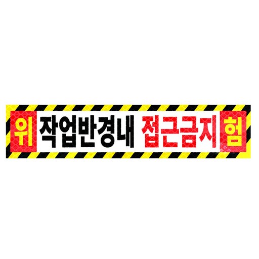 라쿤마켓 작업반경내접근금지 스티커 고휘도 벌집반사스티커 경고 안전반사 표지판 충돌주의 크레인 굴착기 포크레인 중장비