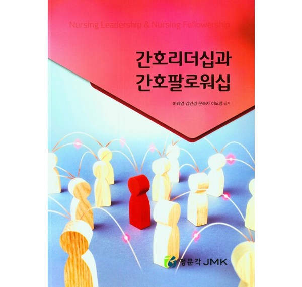 간호와 리더십: 2024 최신판 - 간호 관리자를 위한 필수 가이드 & 실전 전략