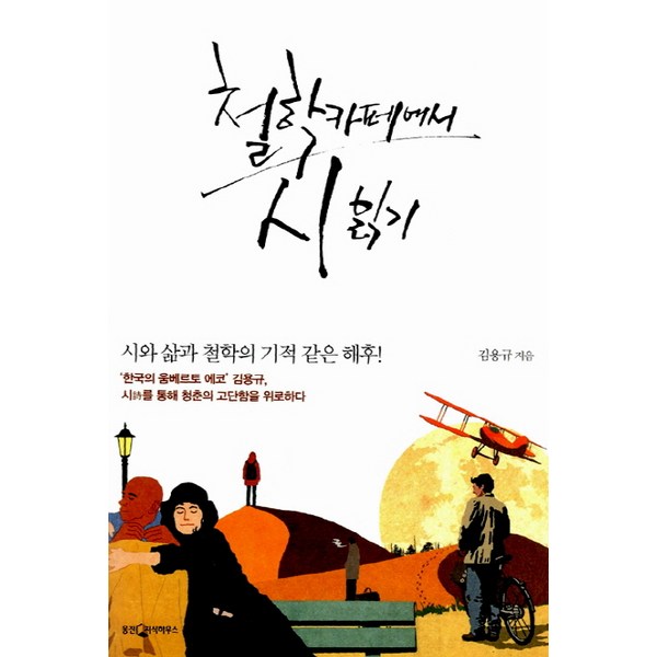 철학적 시읽기의 즐거움: 시 속 철학, 당신의 삶을 풍요롭게!  (요약정보 미리보기 포함)