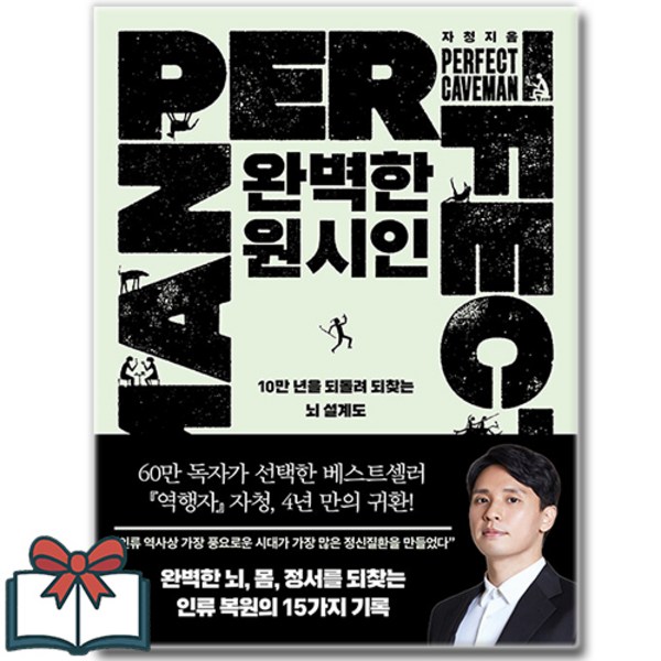 완벽한 원시인 (10만 년을 되돌려 되찾는 뇌 설계도) 소설책 + 사은품 증정 이미지 4