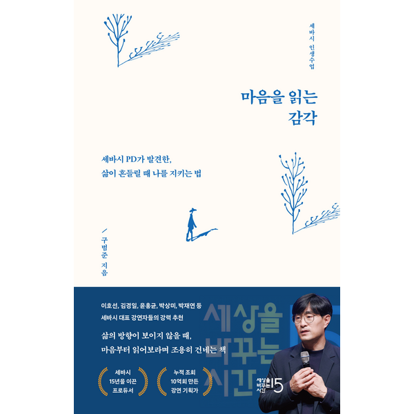 마음을 읽는 감각:세바시 PD가 발견한 삶이 흔들릴 때 나를 지키는 법 이미지 2