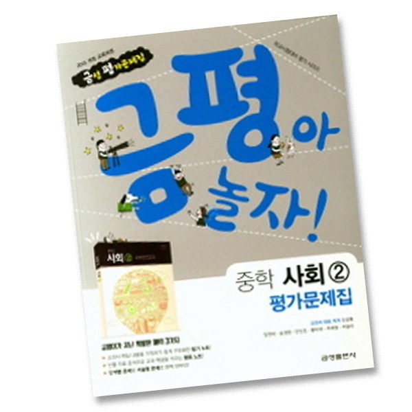 최신) 금성출판사 중학교 사회 2 평가문제집 중학 / 중등 2학년 3학년 중2 중3 ( 금성 모경환 ) 이미지 3