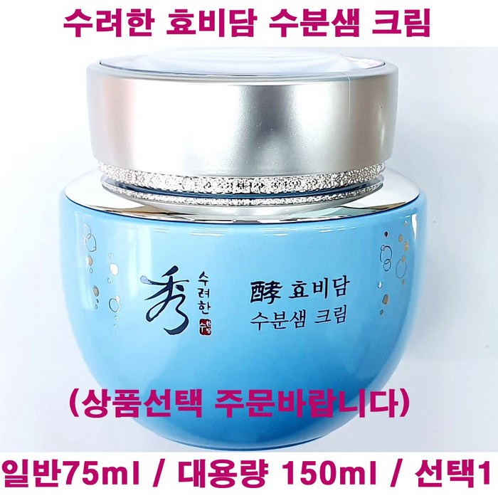 무료배송 수려한 효비담 수분샘 크림 150ml 대용량  75ml  일반  단품  케이스없음  수분샘크림  선택상품 택 1