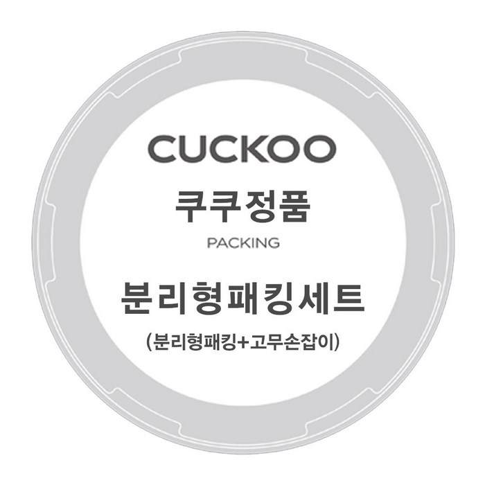 쿠쿠 압력밥솥 CRP-HUF1080SS 분리형 패킹+고무손잡이
