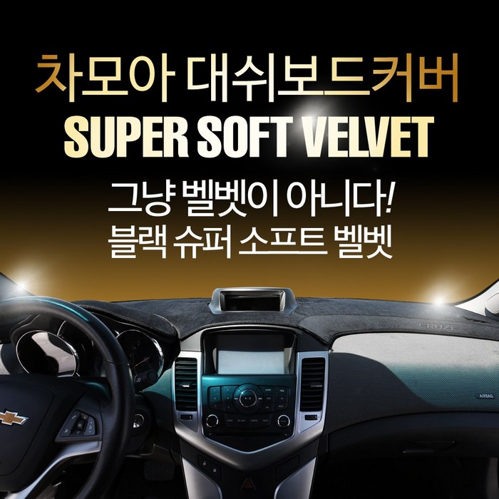차모아 대쉬보드커버 차종별로고 슈퍼 소프트벨벳 25년 NEW 업그레이드