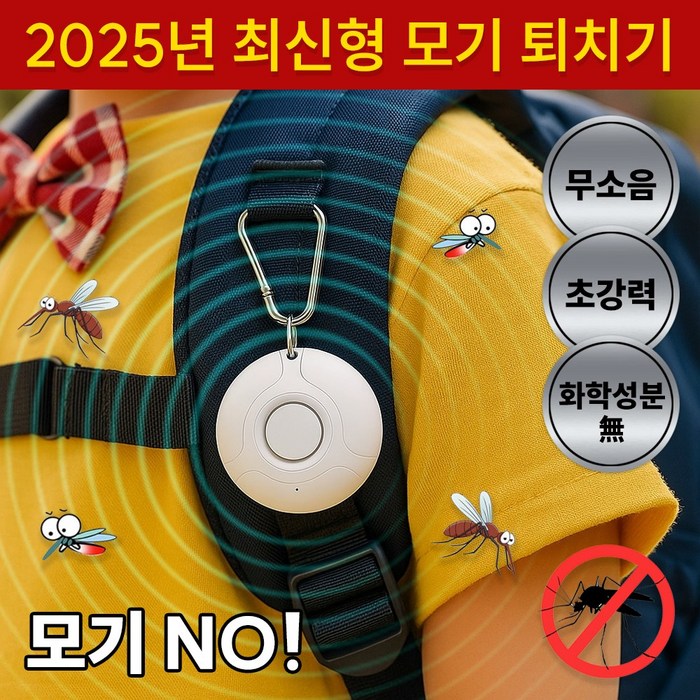 [룸킥] 초강력 휴대용 초음파모기퇴치기 동글이 모기퇴치기 해충퇴치기 강아지진드기퇴치