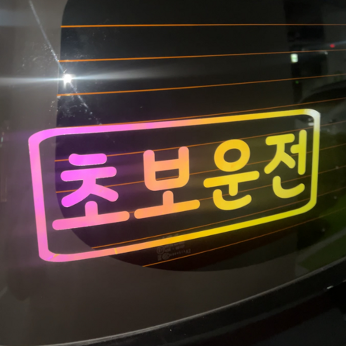 초보운전 차량용반사 스티커 차량용 야광 왕초보 제작 자동차, 야광옐로우핑크, 1개