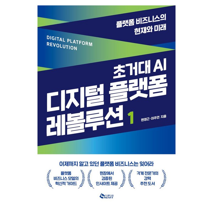 초거대 AI 디지털 플랫폼 레볼루션 1