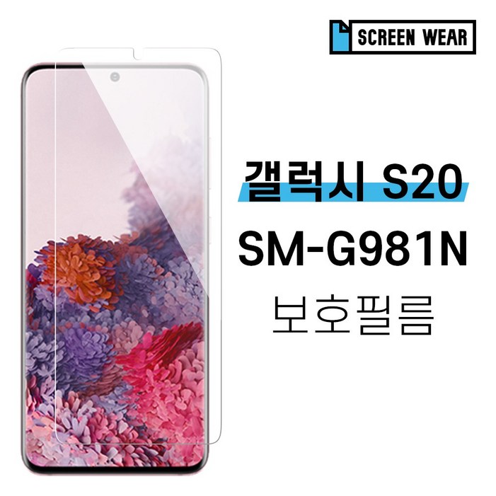 스크린웨어 11 갤럭시S20 SMG981N TPU 풀커버 액정보호필름