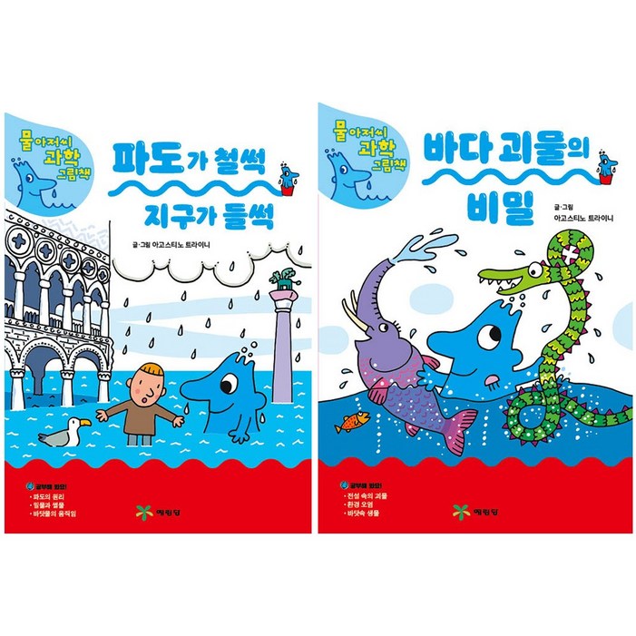 예림당 물아저씨 과학 그림책 16, 17 전2권  사은품랜덤
