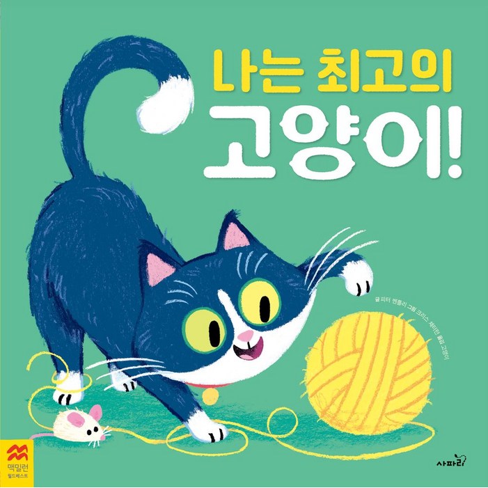 나는 최고의 고양이, 사파리