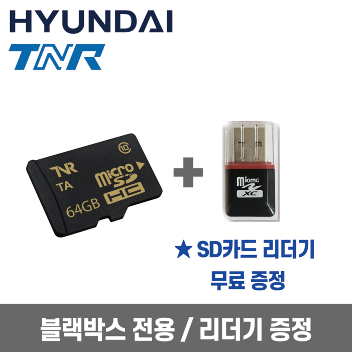 현대티앤알 TNR 블랙박스용 Micro SD 32G 64G 128G