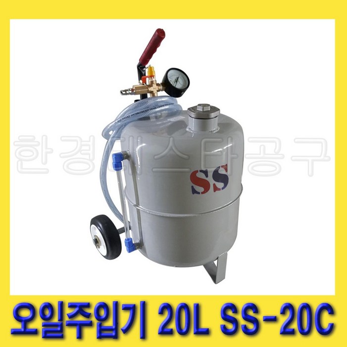 한경공구 에어 엔진 씨오일 시오일 펌프 오일 주입 주입기 20L SS20C 한경공구 에어 엔진 씨오일 시오일 펌프 오일 주입 주입기 20L SS20C