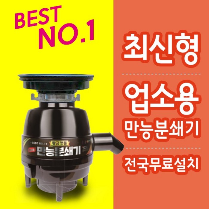 업소용 음식물처리기 황금맷돌 만능분쇄기 업소,식당,어린이집,카페,분식집,병원 기숙사 음식물처리기 할인판매중
