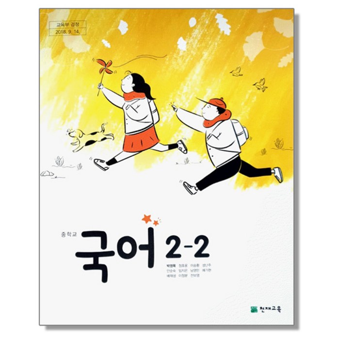 중학교 교과서 국어 2-2 박영목 천재교육