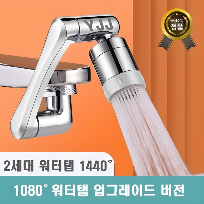 1년 무상 보증 와이제이제이 아기수전   2세대 1440도 회전 워터탭 구리재질