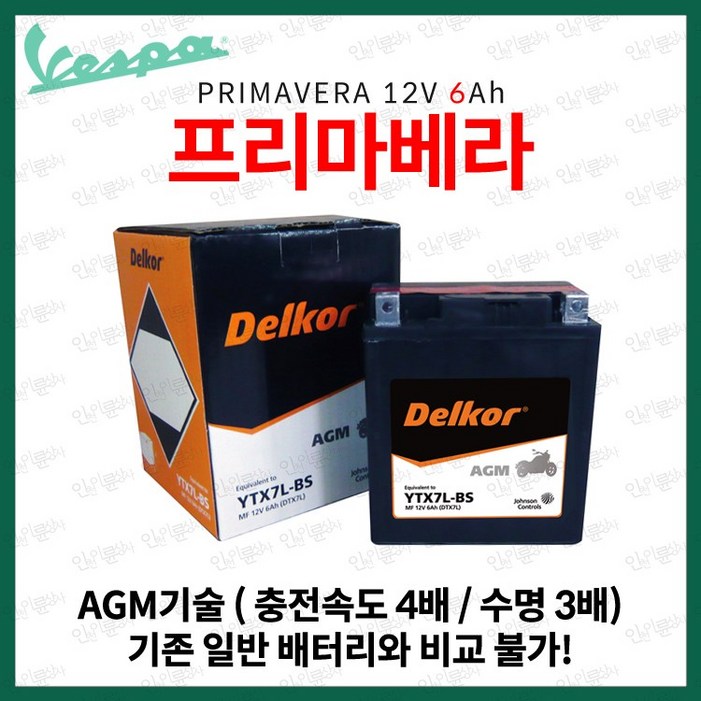베스파 프리마베라 배터리 프리마베라 밧데리 6Ah 베스파 프리마베라 배터리 프리마베라 밧데리 6Ah