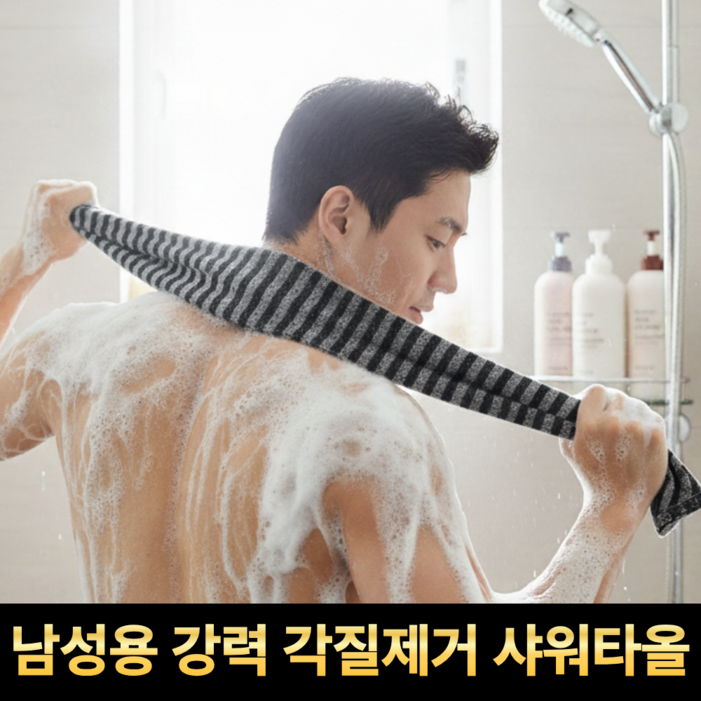 깔끔의정석 남성용 강력 각질제거 샤워타올 때타올