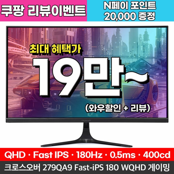 Fast IPS180Hz 크로스오버 279QA9 FastiPS 180 WQHD 게이밍 무결점 모니터