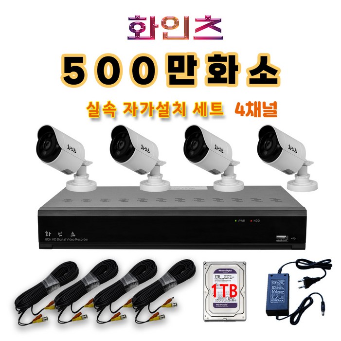 화인츠 500만화소지원 4채널 최강가성비 CCTV자가설치세트 패키지 CCTV세트 실외 실내 감시카메라 케이블20m XRT4104 패키지 옵션