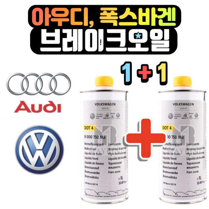 아우디 폭스바겐 브레이크 오일 순정, 11총2L