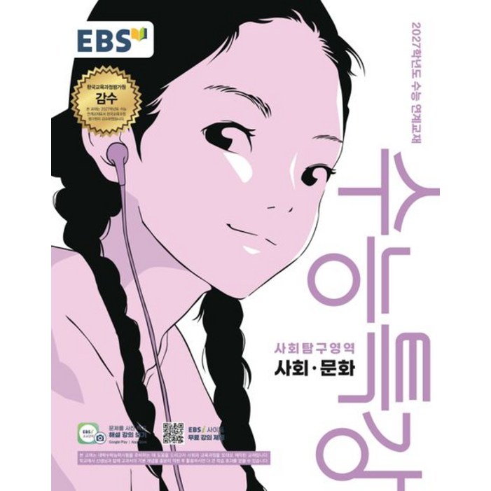 EBS 수능특강 사회 문화 2027 수능