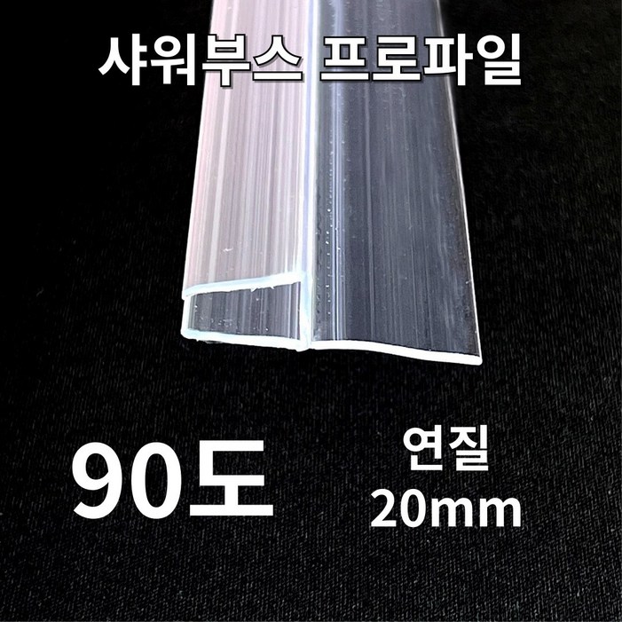 New 빅스몰즈 샤워부스 프로파일 물막이