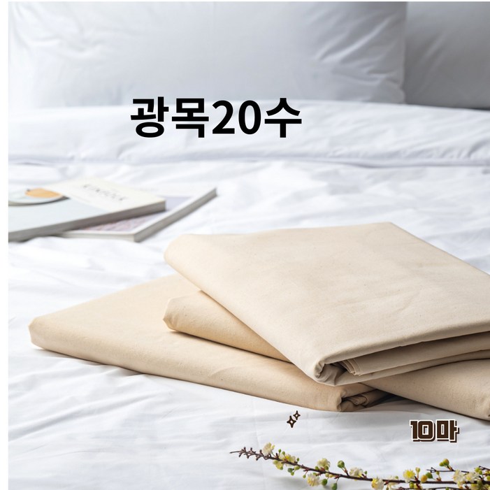 광목과소창 광목 20수 생지, 베이지