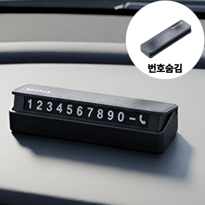 모스탠 듀얼 안심번호 스티커 주차번호판